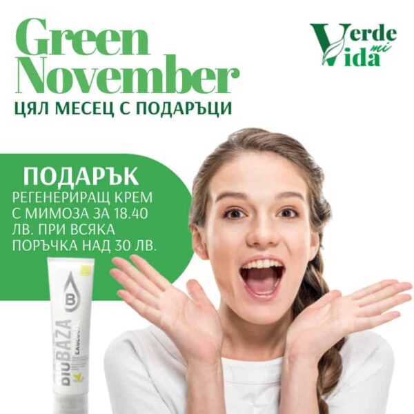 Green November Подарък при поръчка над 30 лв. - Image 2