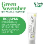 Green November Подарък при поръчка над 30 лв.